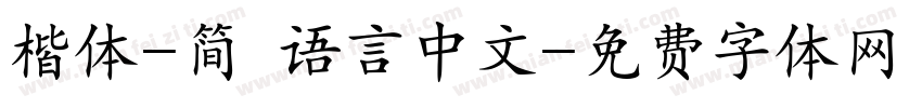 楷体-简 语言中文字体转换